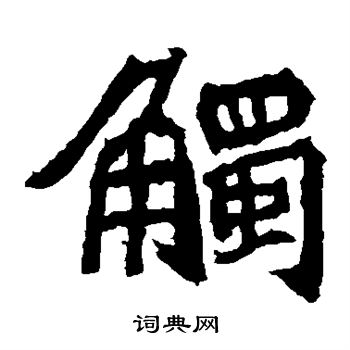 石婉墓志写的触 石婉墓志写的触