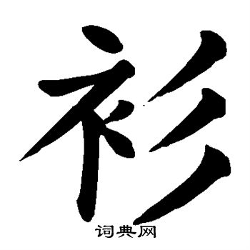 颜真卿写的衫字