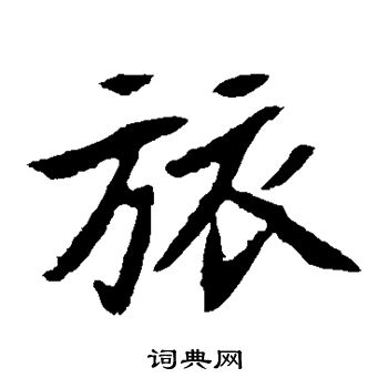 元珍墓志写的旅