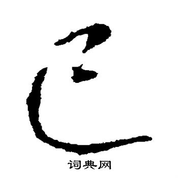 王庭筠写的已 王庭筠写的已