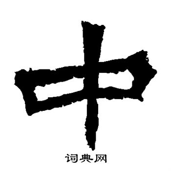 贺兰汗造像写的中 贺兰汗造像写的中