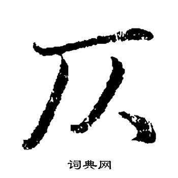 俞庸写的仄 俞庸写的仄