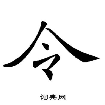 褚遂良写的令字