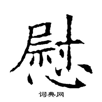 苏孝慈墓志写的慰