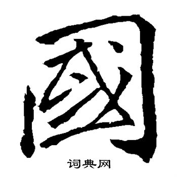 李邕写的国字