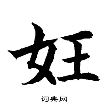 水岛修三写的妊 水岛修三写的妊