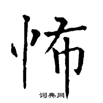 柳公权写的怖 柳公权写的怖