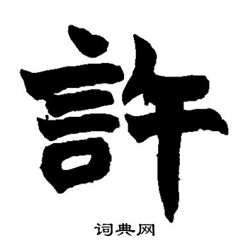 赵之谦写的许 赵之谦写的许