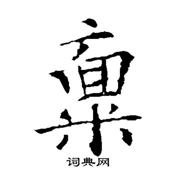 稟字楷書寫法_稟楷書怎麼寫好看_稟書法圖片_詞典網