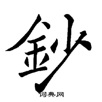 褚遂良写的钞 褚遂良写的钞