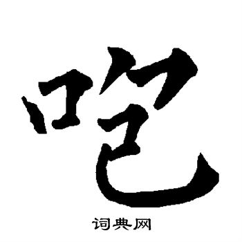 柳公权写的咆 柳公权写的咆