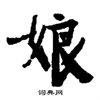 陈瓘写的娘 