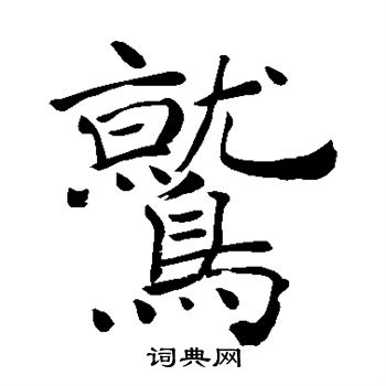 手岛右卿写的鹫 手岛右卿写的鹫