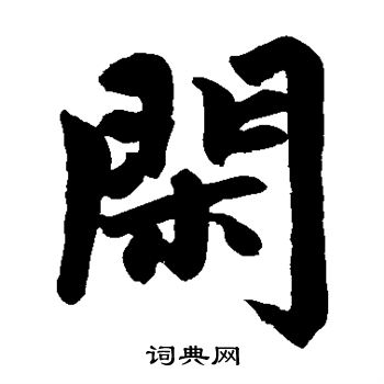 趙孟頫寫的楷書定字_趙孟頫定字楷書寫法_趙孟頫定書法圖片_詞典網