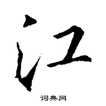 李邕写的江