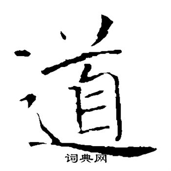 褚遂良写的道 褚遂良写的道