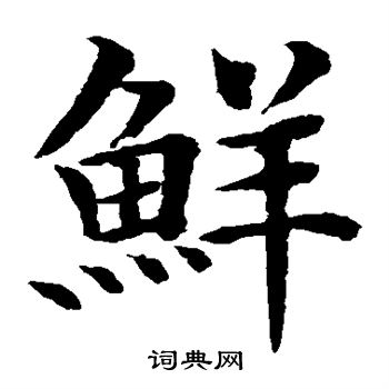 水岛修三写的鲜