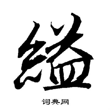 陆柬之写的缢 陆柬之写的缢