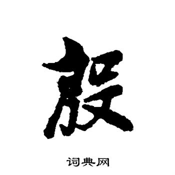 林则徐写的殷 林则徐写的殷