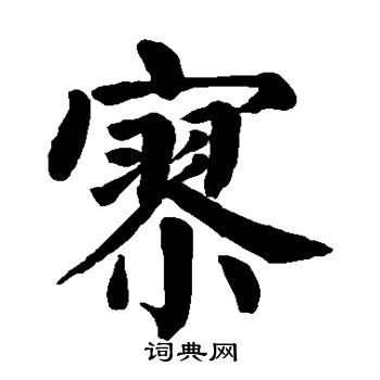 颜真卿写的寥 颜真卿写的寥