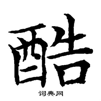 水岛修三写的酷字