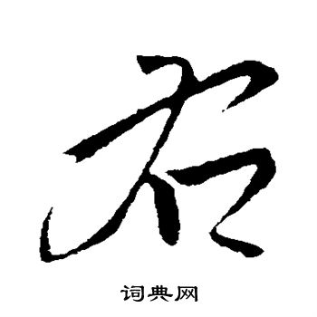 王铎写的右 王铎写的右