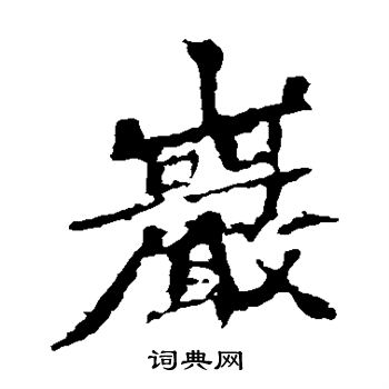 张猛龙碑写的岩 张猛龙碑写的岩