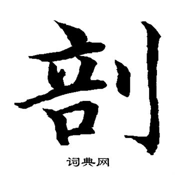 水岛修三写的剖