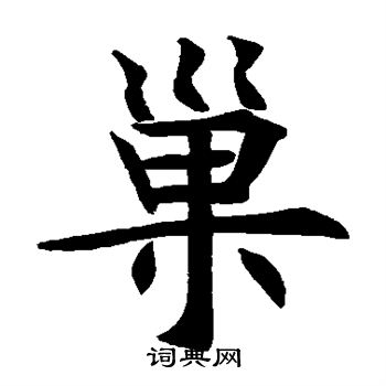 王知敬写的楷书巢字