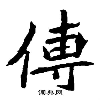 元珍墓志写的传 元珍墓志写的传