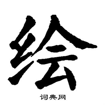 绘字楷书写法_绘楷书怎么写好看_绘书法图片_词典网