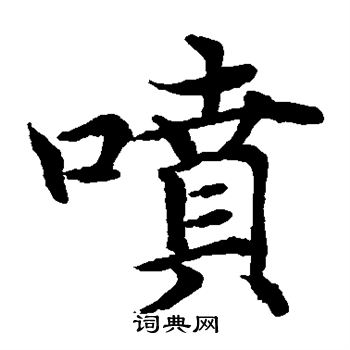 水岛修三写的喷