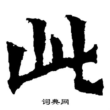 惠感造像写的此 