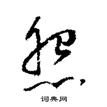 董其昌写的怨 董其昌写的怨