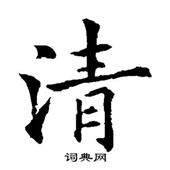 欧阳通写的楷书清字