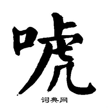 唬怎么写好看,唬书法图片
