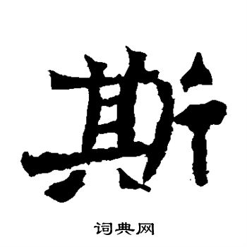 魏灵藏造像写的斯