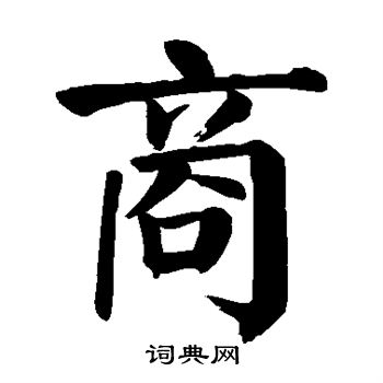 商楷书怎么写好看商字的楷书书法写法商毛笔楷书书法欣赏