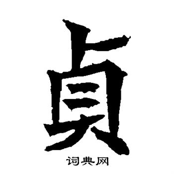 高贞碑写的贞 高贞碑写的贞