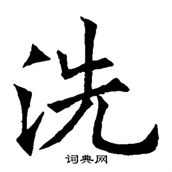 欧阳询写的洗 欧阳询写的洗