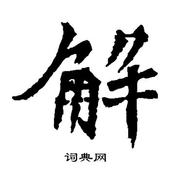 牛橛造像写的解 