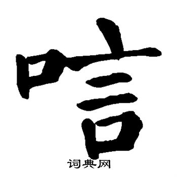 颜真卿写的唁 颜真卿写的唁