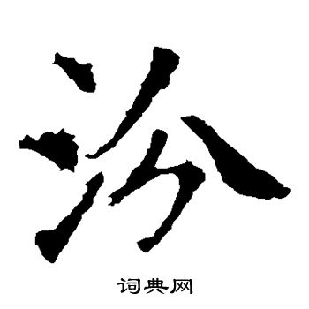 殷令名写的汾 殷令名写的汾