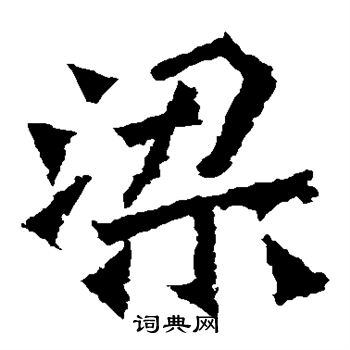 杨大眼造像写的梁 杨大眼造像写的梁