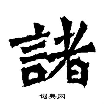 牛橛造像写的诸