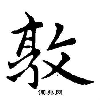 赵孟頫写的敦 赵孟頫写的敦