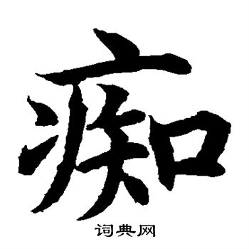 水岛修三写的痴