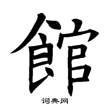 褚遂良写的馆 褚遂良写的馆