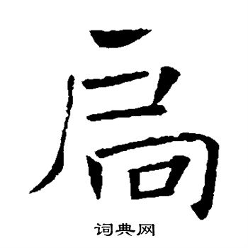 褚遂良写的扃 褚遂良写的扃