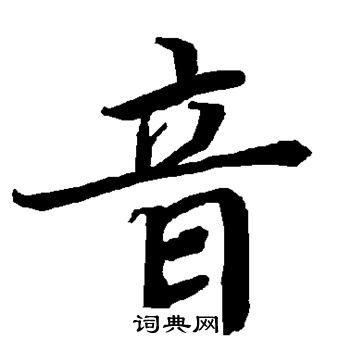 陆柬之写的音 陆柬之写的音